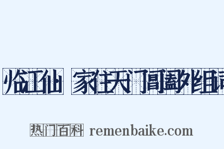 临江仙·家住天门阊阖外组词是什么意思的图片